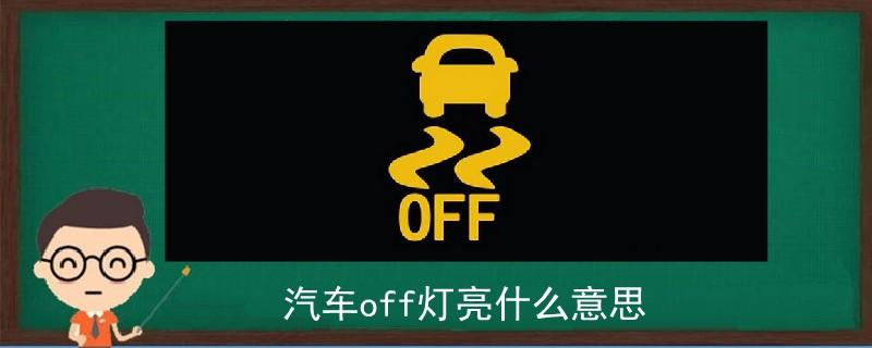 o/d off警示灯亮怎么关