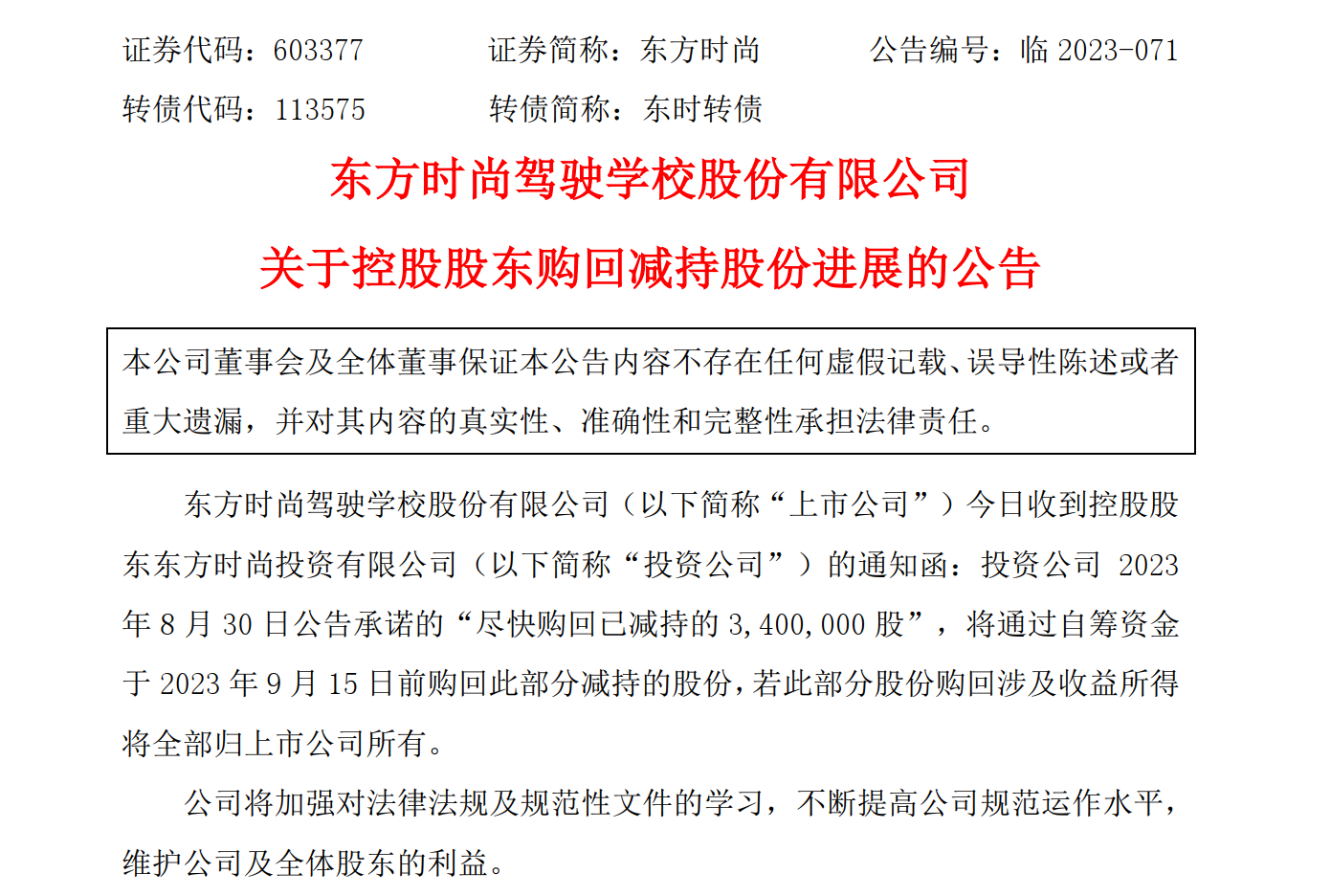 东方时尚深夜公告:公司实控人,董事长被批捕!此前减持的340万股已购回