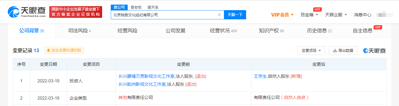 董子健公司不再持股"拾捌文化" 新增王京生为自然人股东