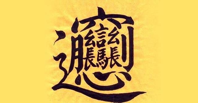 這個漢字居然有172劃!你還知道哪些稀奇的漢字?看漢字發展歷史