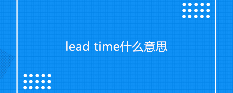 lead什么意思图片