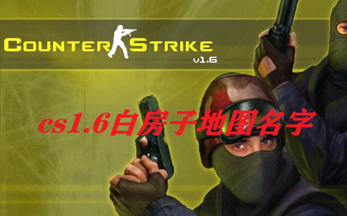 cs1.6白房子地图名字