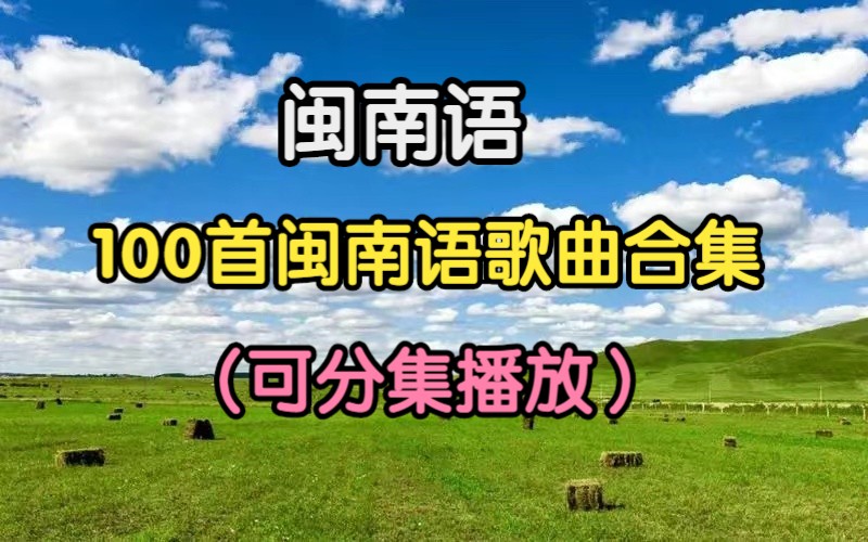 「精選」閩南臺語歌曲百度雲下載