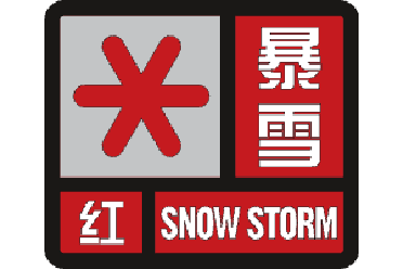 内蒙古通辽市科尔沁左翼中旗气象台发布暴雪红色预警「东方祥云」