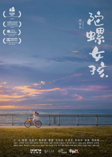 《陀螺女孩》入围第26届卡普里好莱坞国际电影节