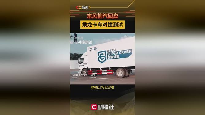 东风柳汽回应乘龙卡车碰撞测试，展示超级碰撞测试场景