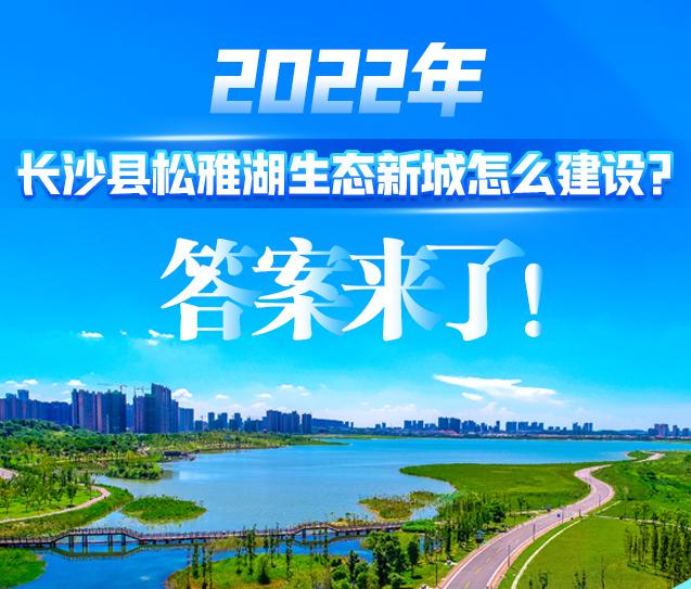 2022年长沙县松雅湖生态新城怎么建设?有答案了