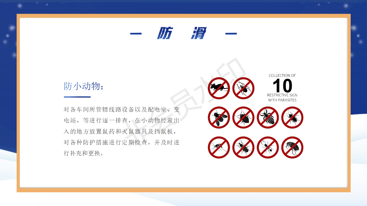 冬季"四防"教育