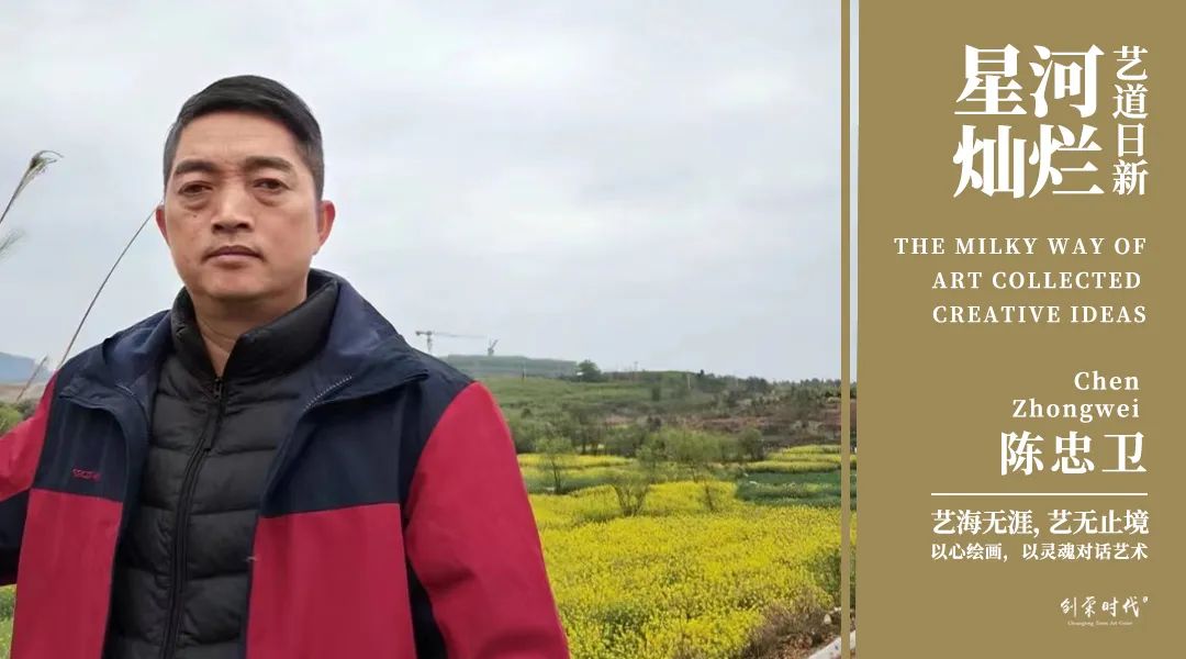 星河灿烂 艺道日新|陈忠卫