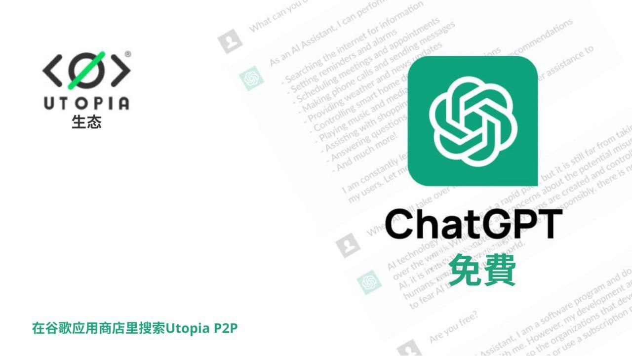 带有 Utopia Messenger 的免费 ChatGPT 助手