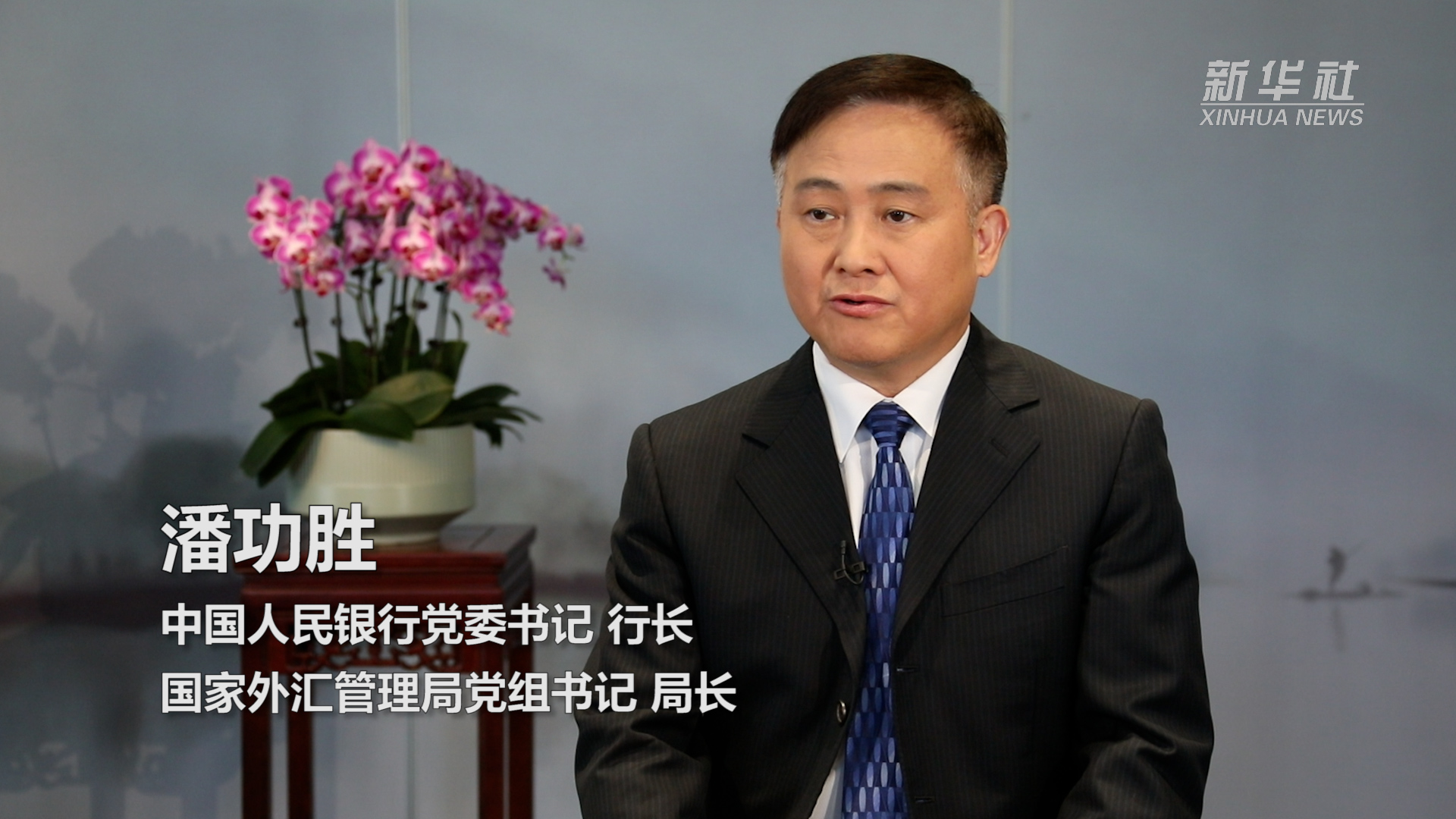 权威访谈|坚持服务实体经济 守住金融风险底线——访中国人民银行行长