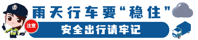【平安南皮】雨季来了！一文了解雨天安全行车常识-有驾