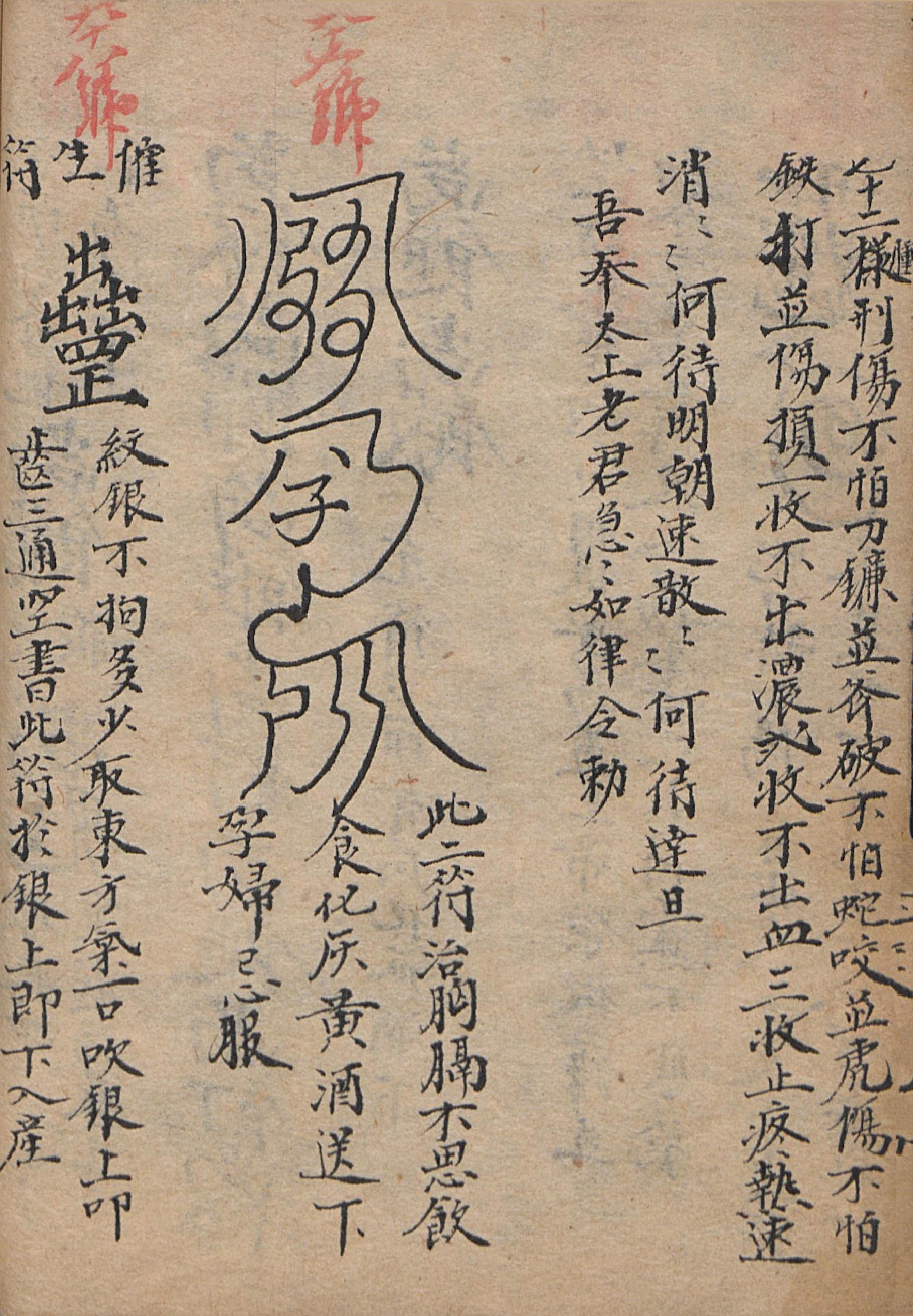 道教符咒秘本古籍 祝由科抄本