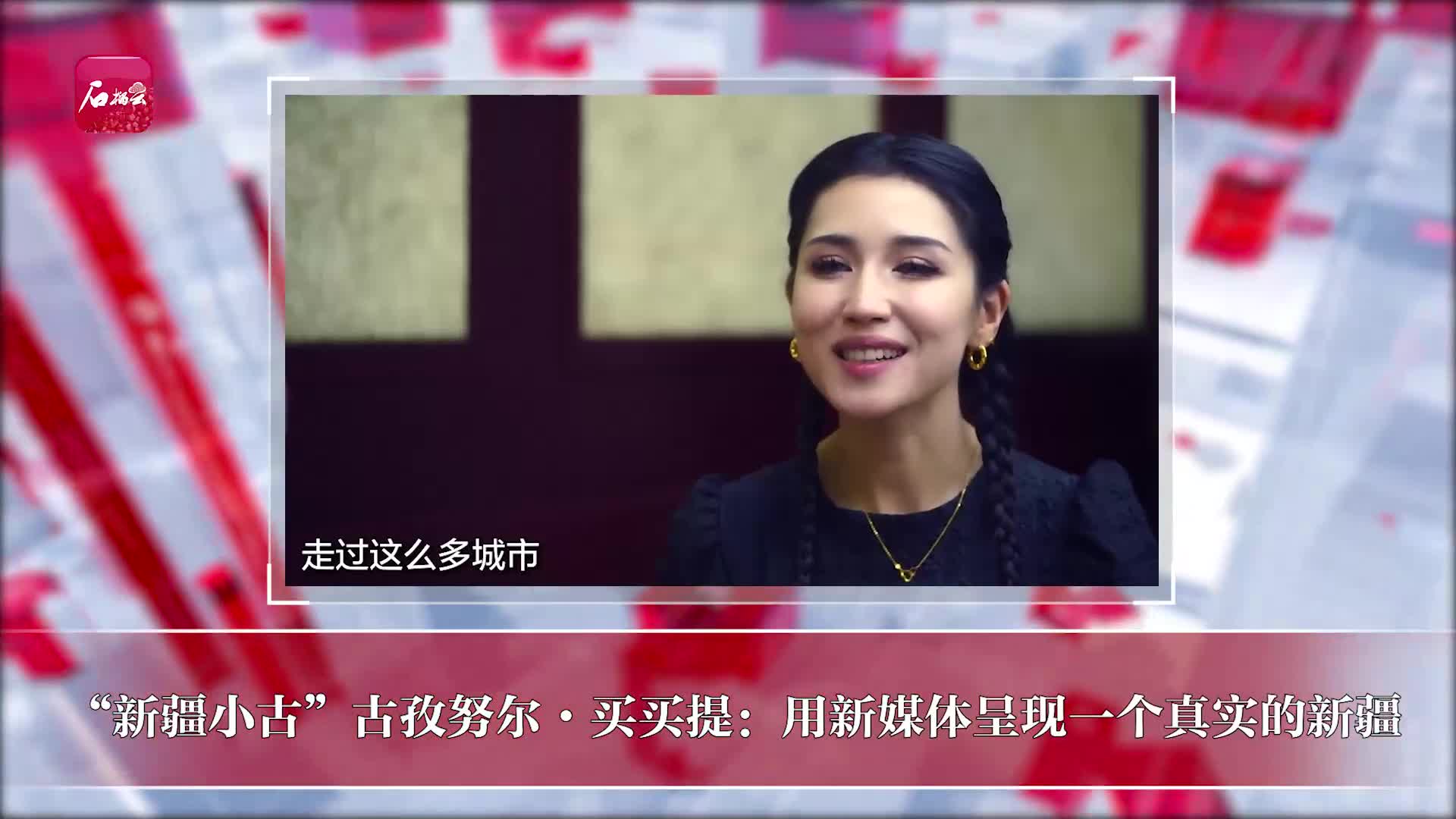 高质量发展调研行新疆篇·石榴访谈丨"新疆小古"古孜努尔·买买提:用