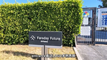 博主实地探访法拉第未来厂房：早已人去楼空