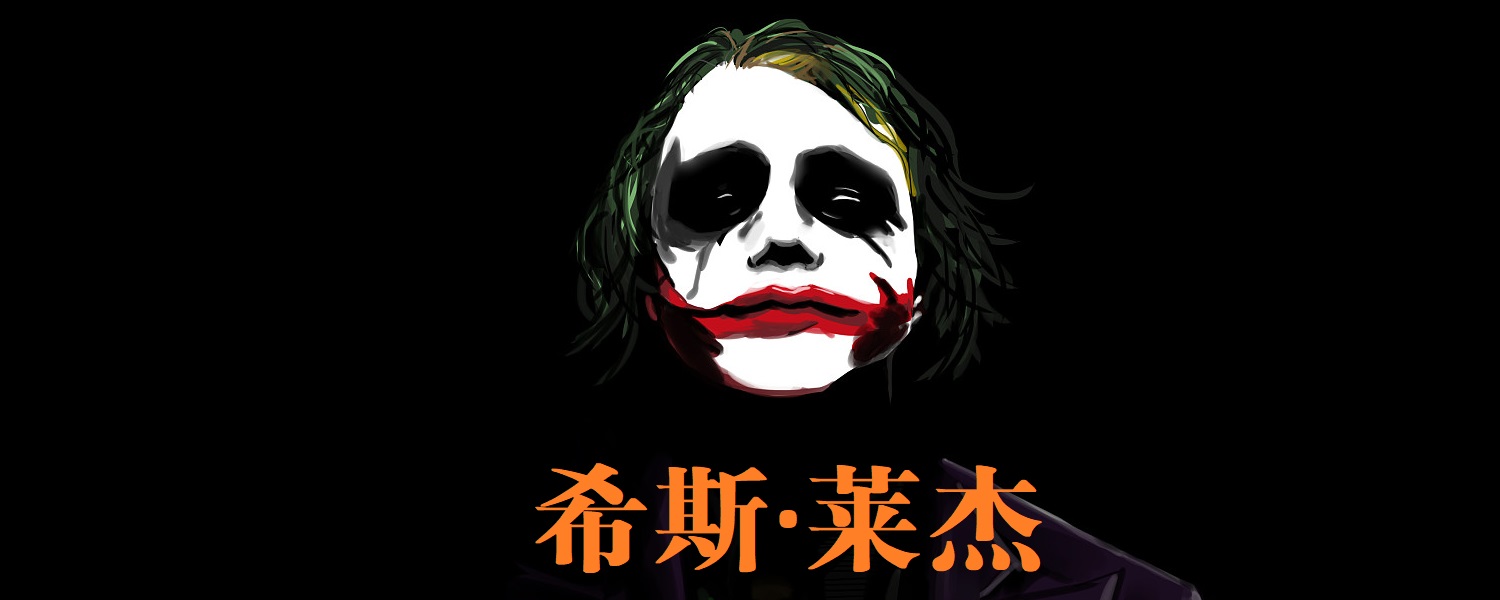 希斯·莱杰出演的小丑电影名叫什么?