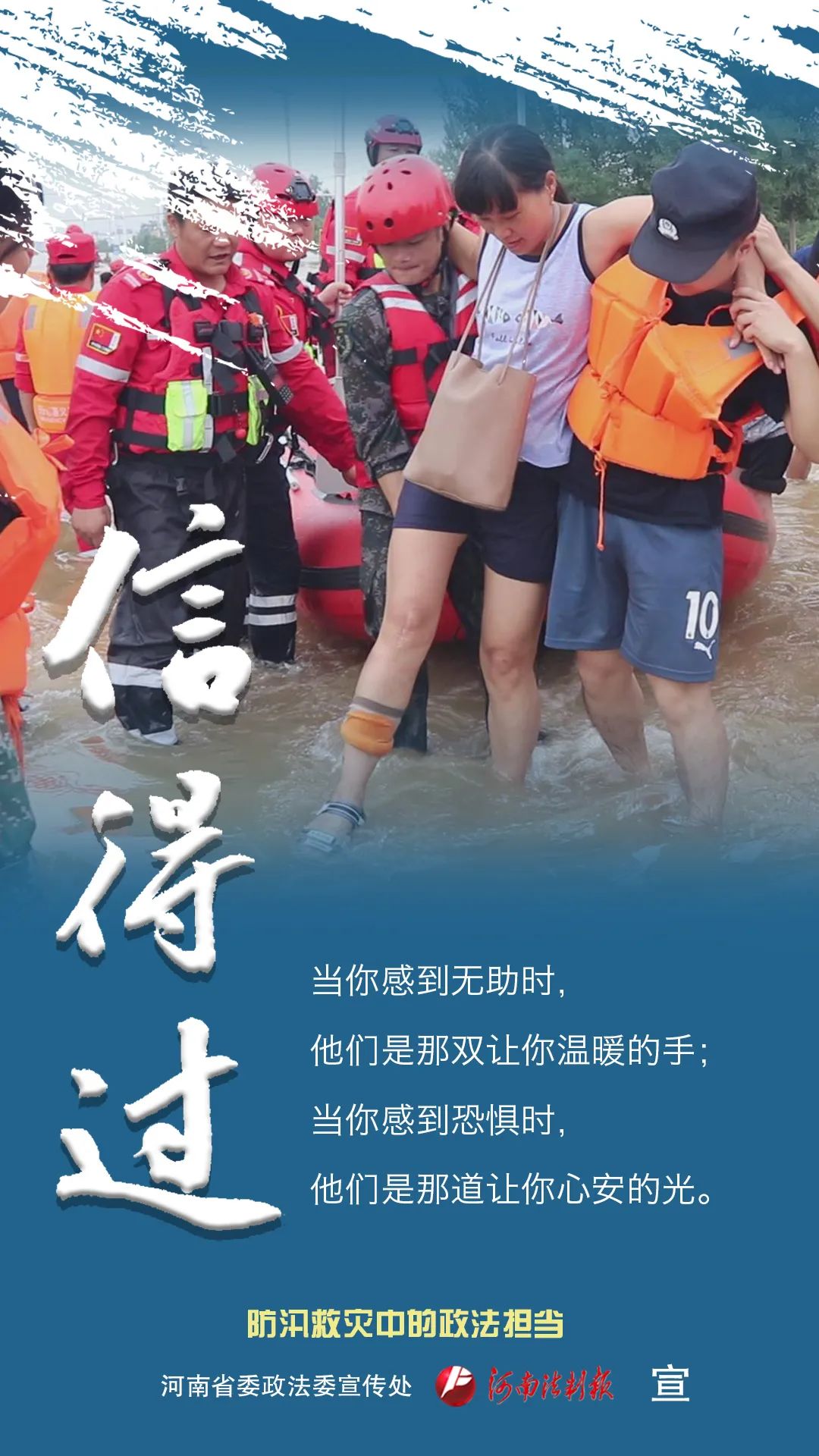 「海报」人民至上——河南省救灾防疫中的政法担当