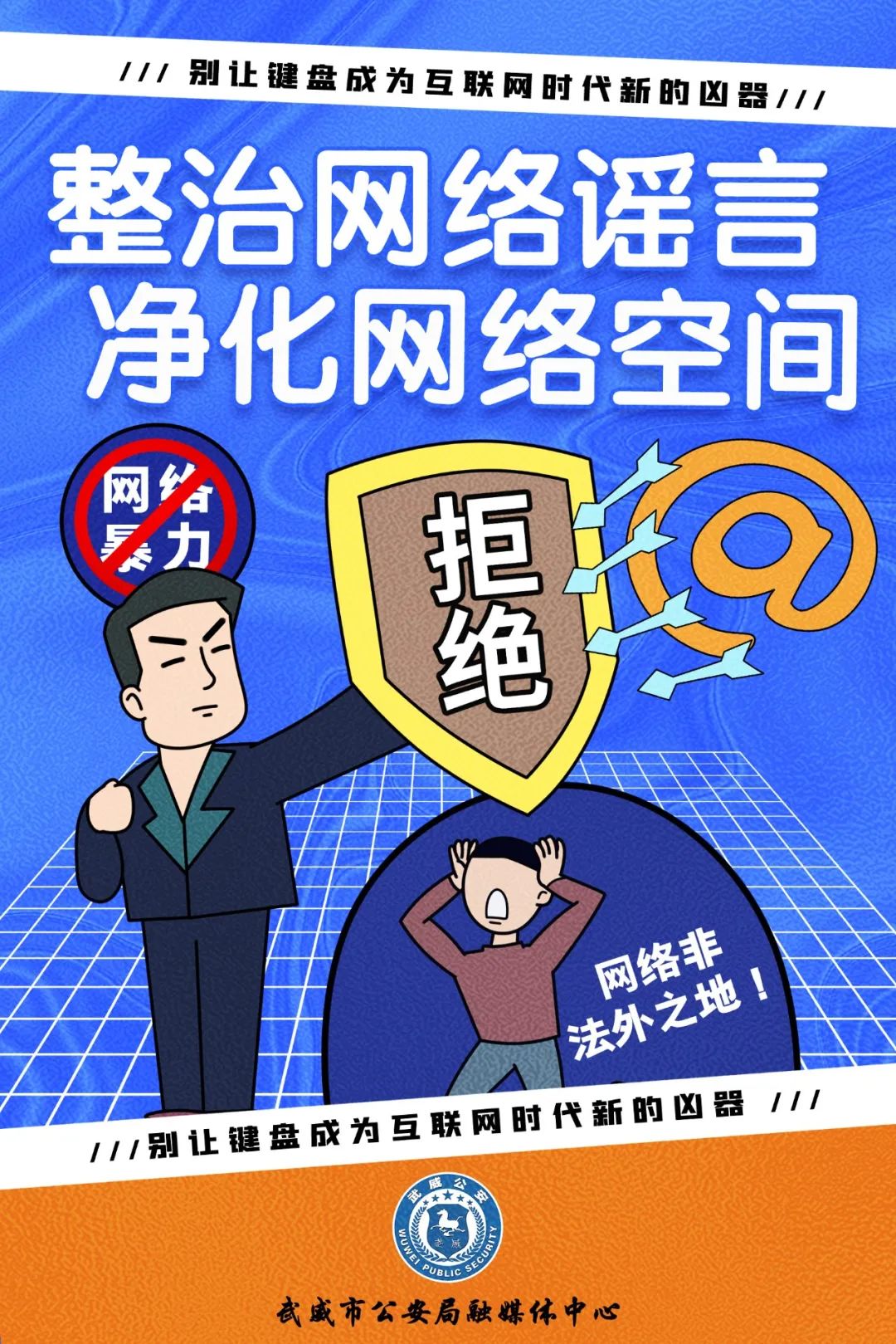 整治网络谣言 净化网络空间