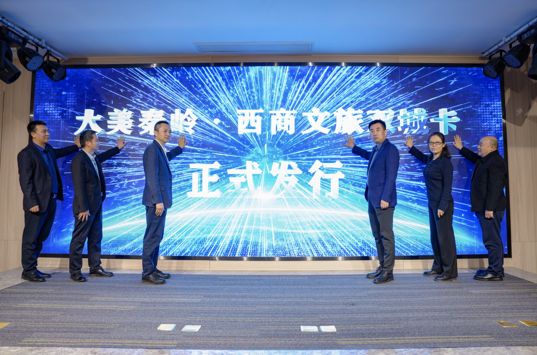 西商文旅融合发展推介会暨大美秦岭西商文旅双城卡发行仪式在西安举行