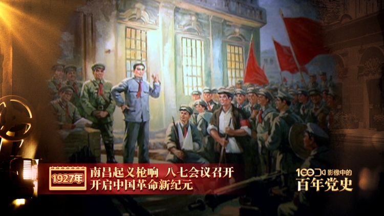 影像中的百年党史:1927年南昌起义枪响