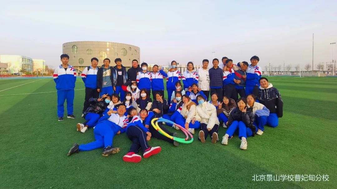 北京景山学校曹妃甸分校高中部清明假期特色文体活动