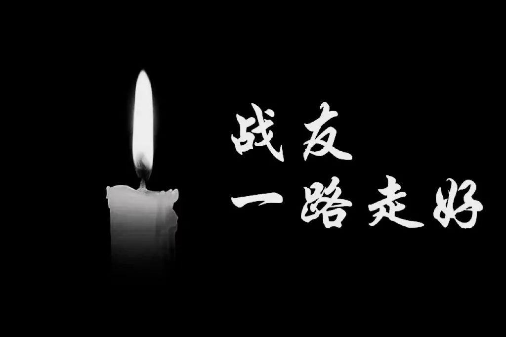 【汉中公安】送别战友,周伟同志一路走好