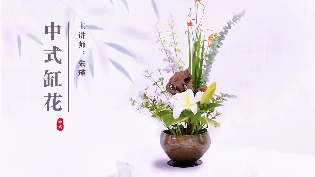 5·20的中式浪漫,试试缸花插花?