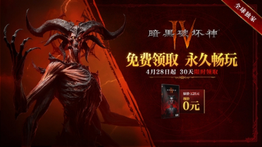上线四个月！《暗黑破坏神4》国服宣布限免领取：永久入库