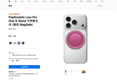 一个手机支架卖398元！苹果上架PopSockets新配件 兼容25款iPhone