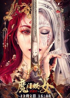 洪熙官之魔门妖女