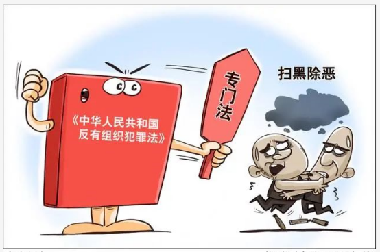 扫黑除恶一起来学习反有组织犯罪法