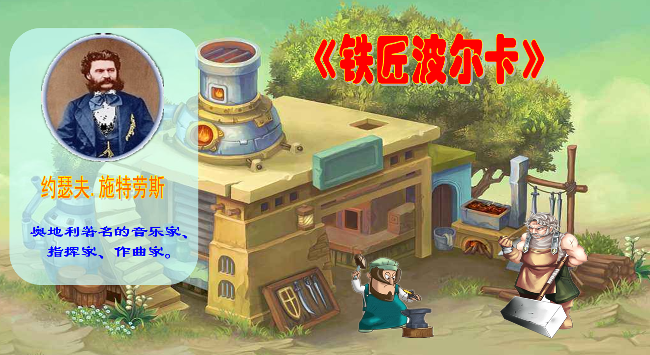 小学音乐《铁匠波尔卡》图谱运用实例及课件演示