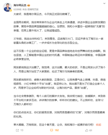 海尔CEO周云杰宣布回归微博：和雷军意外出圈诚惶诚恐