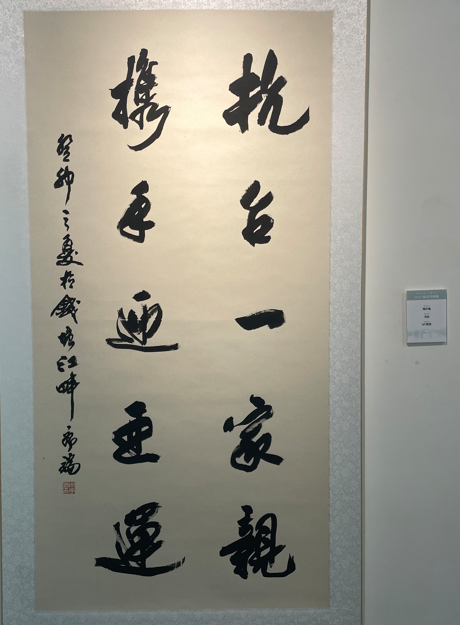 群贤毕至 杭州这个书画展里两岸名家共迎亚运