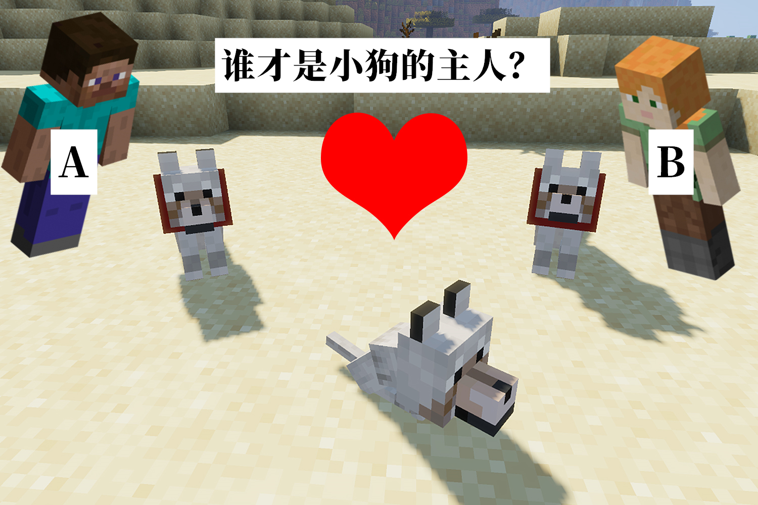 我的世界:a,b各养一只狗,被玩家c喂食后,谁才是小狗的主人?