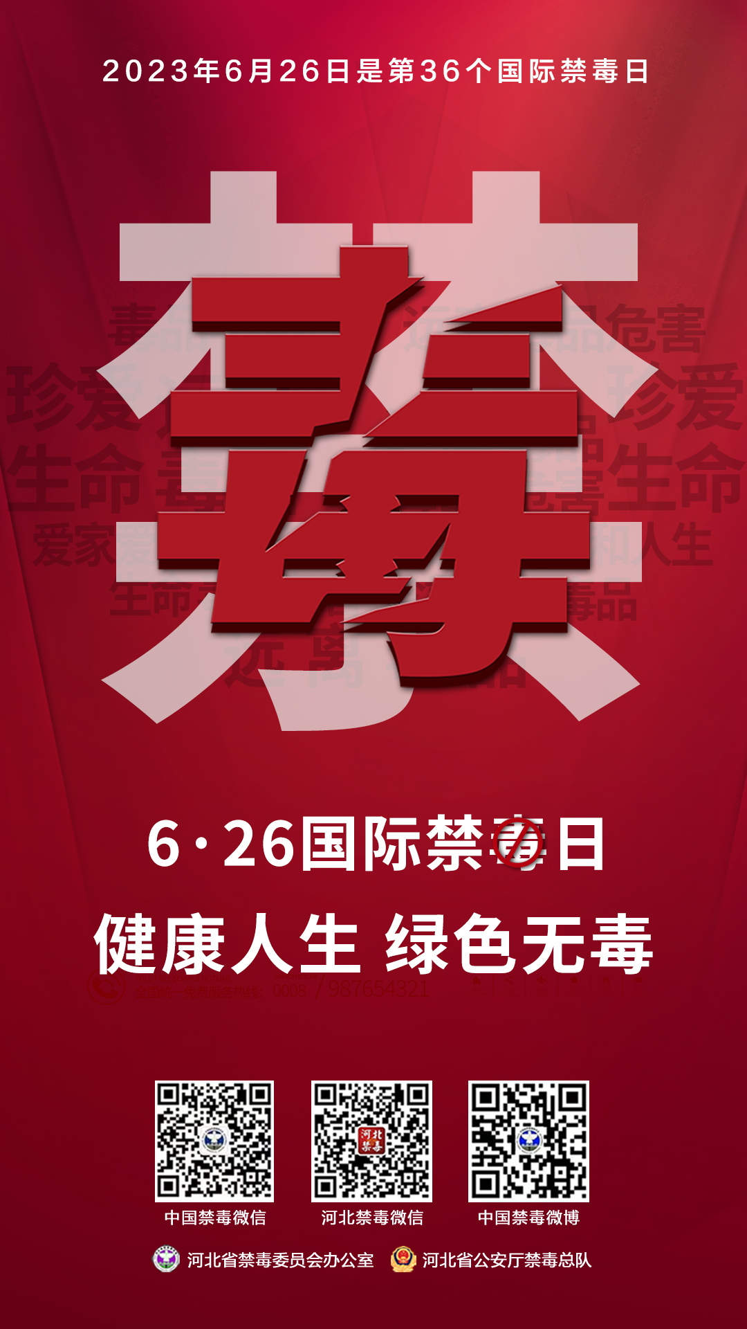 6月26日世界禁毒日图片