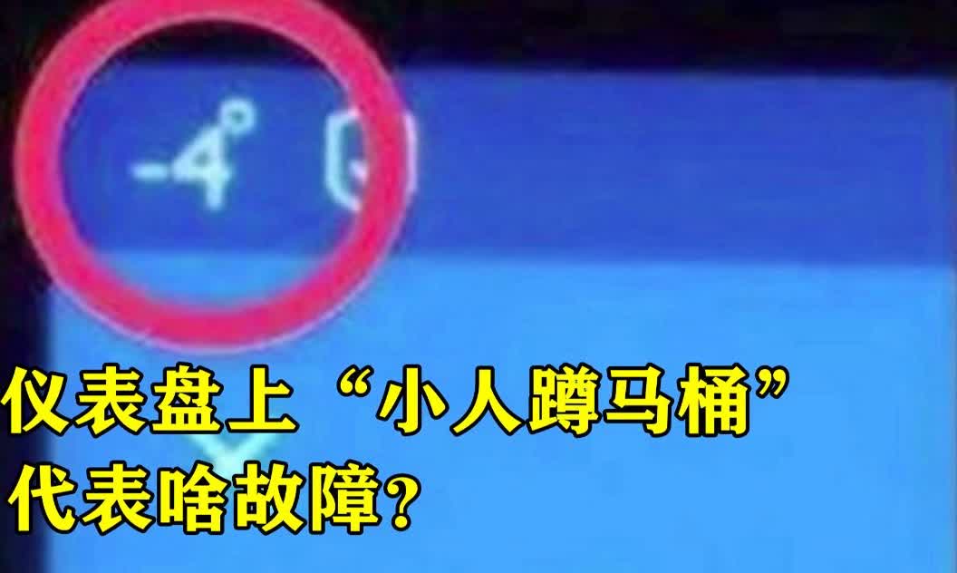 仪表盘有个小人在拉屎是什么意思