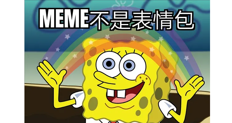 meme是表情包的意思麼