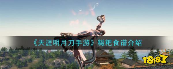 《天涯明月刀手游》糍粑食谱介绍 糍粑怎么做