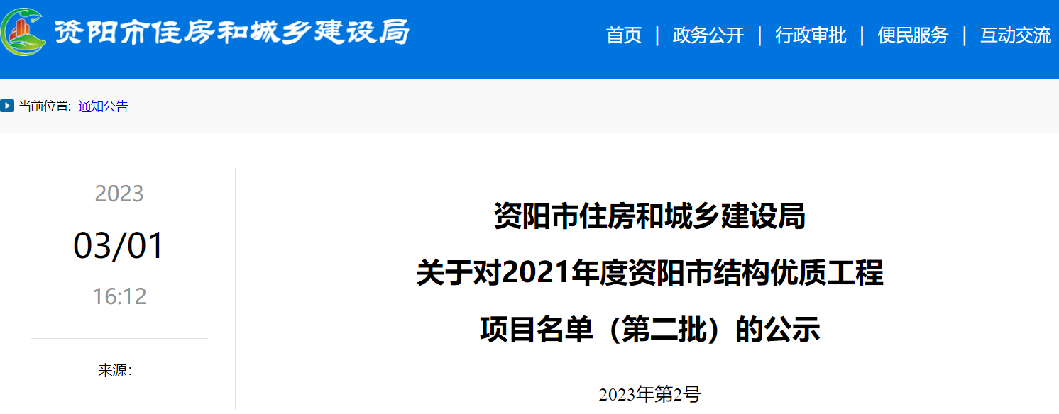 四川省資陽市住房和城鄉建設局關於對2021年度資陽市結構優質工程項目