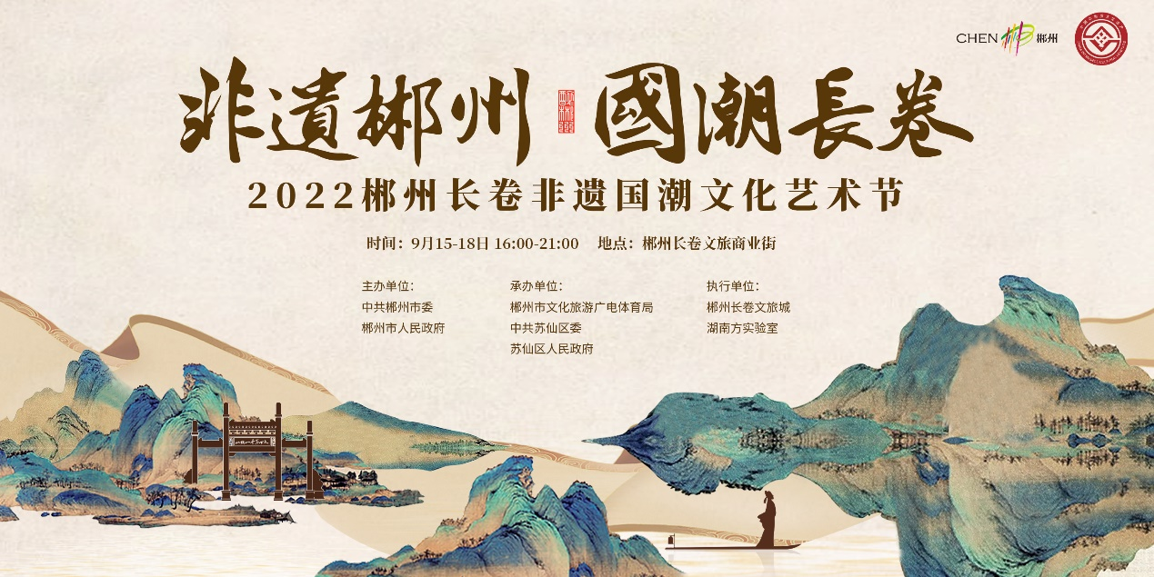 非遗,国潮当道,2022郴州长卷非遗国潮文化艺术节来了!