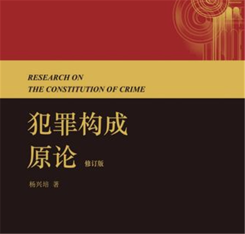 四要件犯罪构成理论