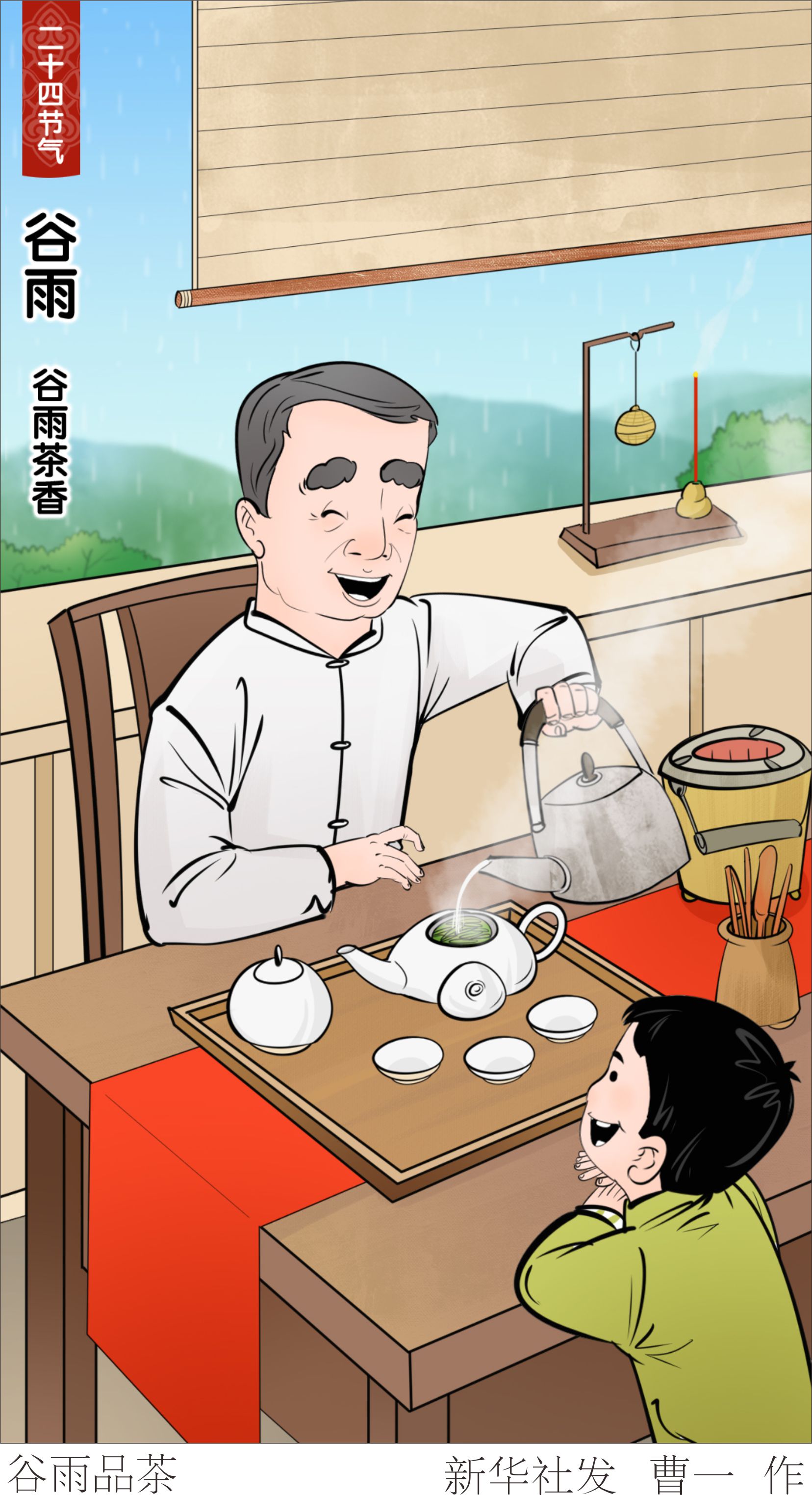 (图表·漫画)二十四节气·谷雨丨谷雨品茶