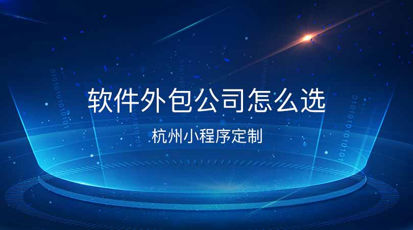 程序开发外包网_外包开发软件_江西小程序开发外包公司