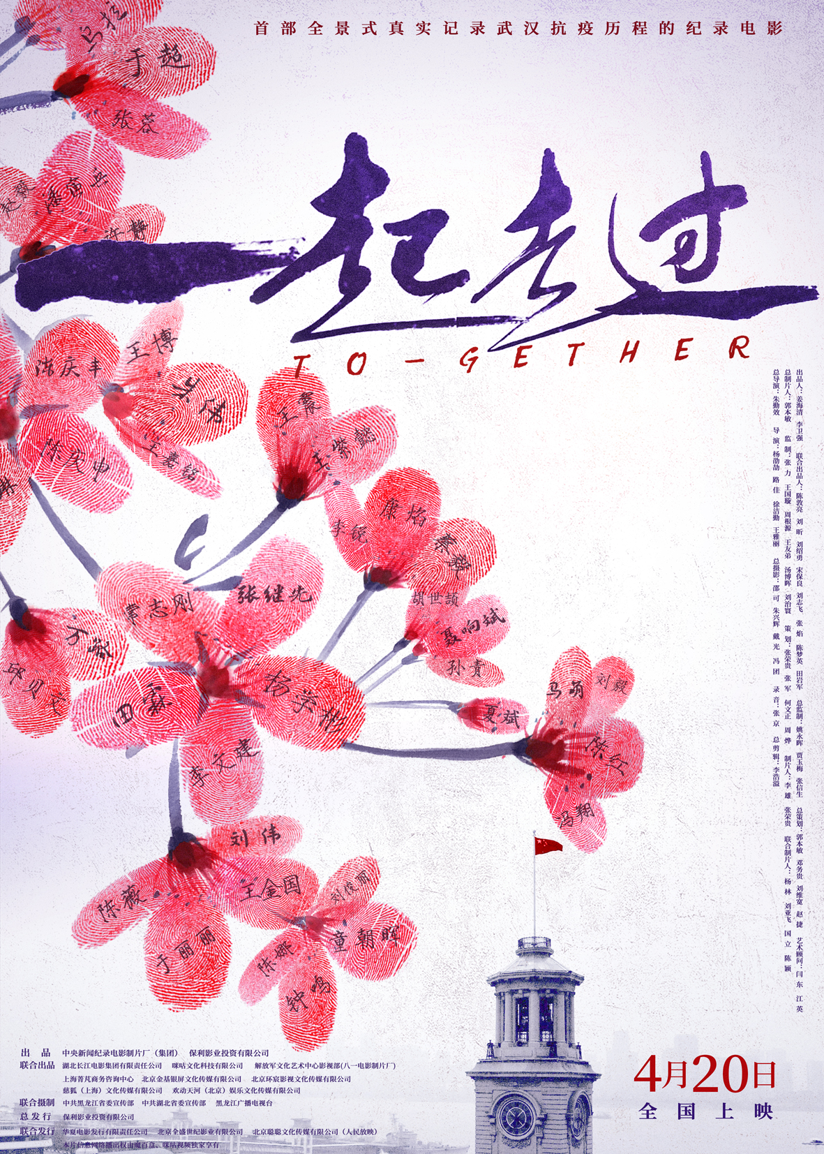 「消息」战疫纪实电影《一起走过》4月20日全国上映 全景直击抗疫一线