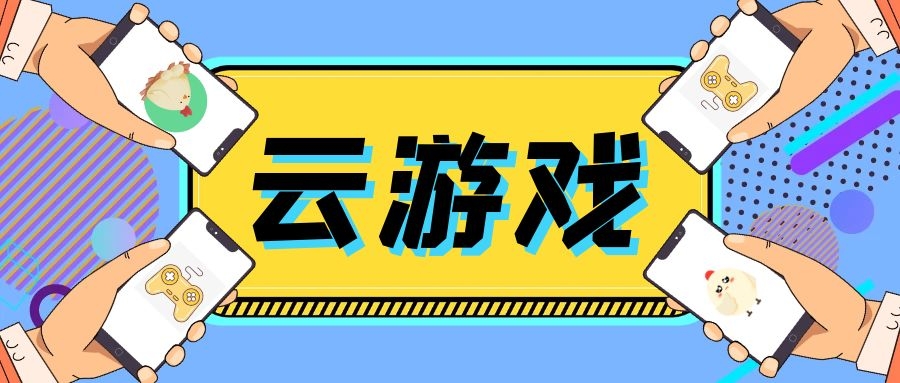 云游戏什么意思图片