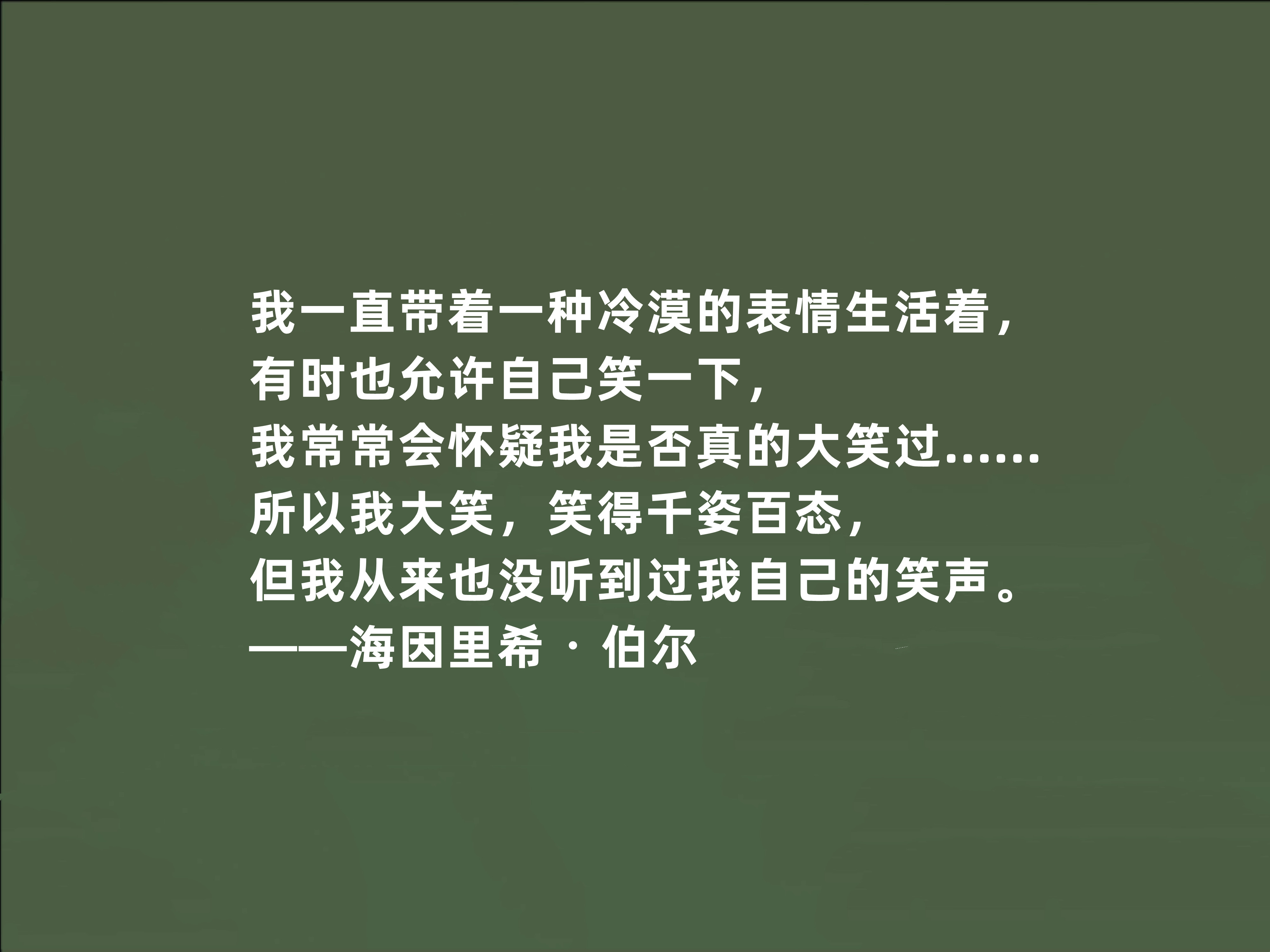 德国良心作家,海因里希·伯尔十句话,极具道德教化作用,真透彻