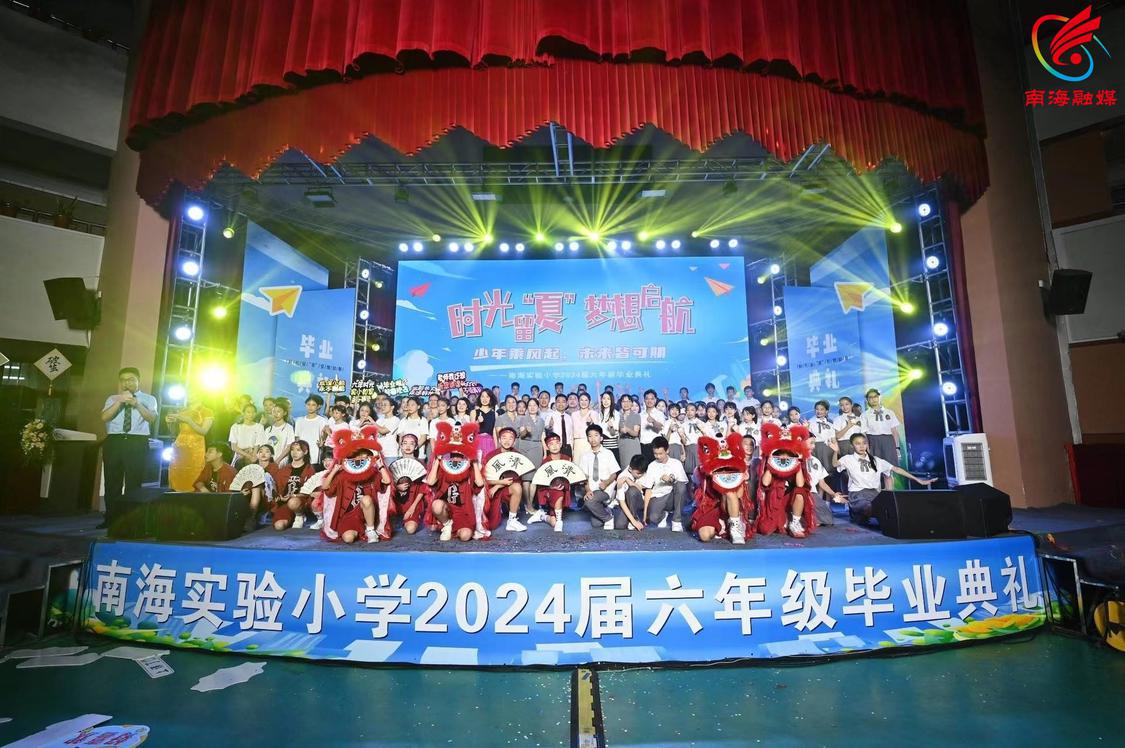 我们毕业啦 南海实验小学2024届毕业典礼圆满举行