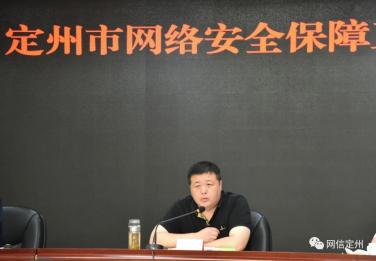 定州市召开2022年网络安全保障工作会议