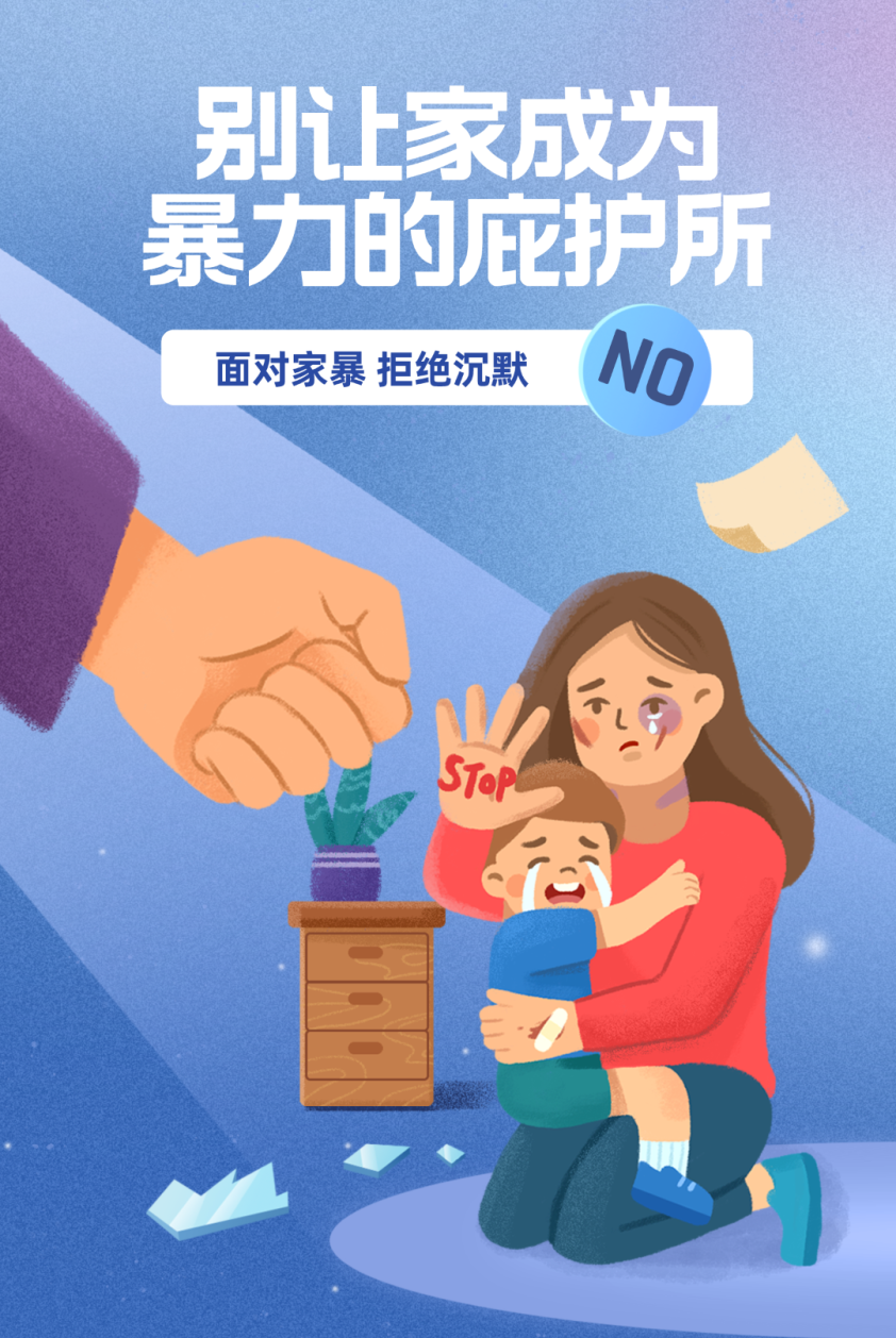 「反家庭暴力宣传」别让家成为暴力的庇护所,带您学习《反家庭暴力法